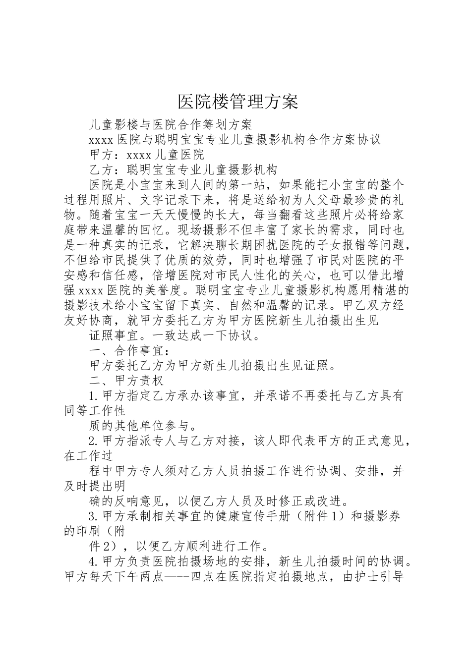 2023年医院楼管理方案 3新编.doc_第1页