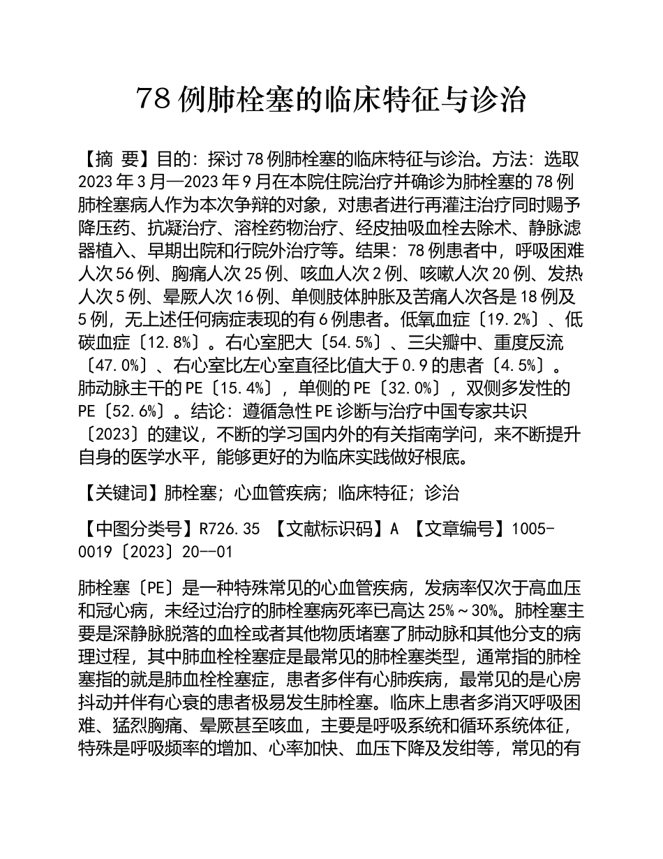 2023年78例肺栓塞的临床特征与诊治.doc_第1页