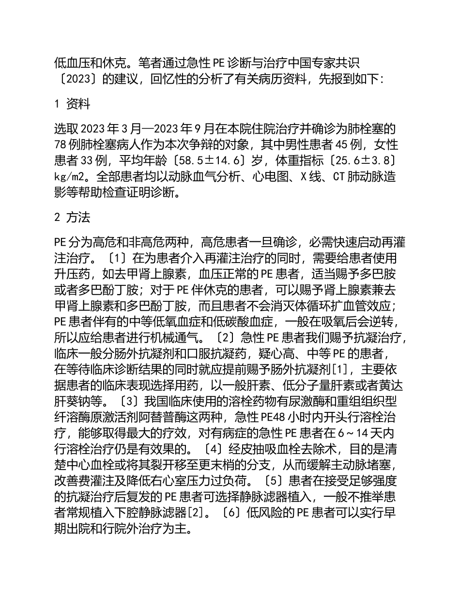 2023年78例肺栓塞的临床特征与诊治.doc_第2页