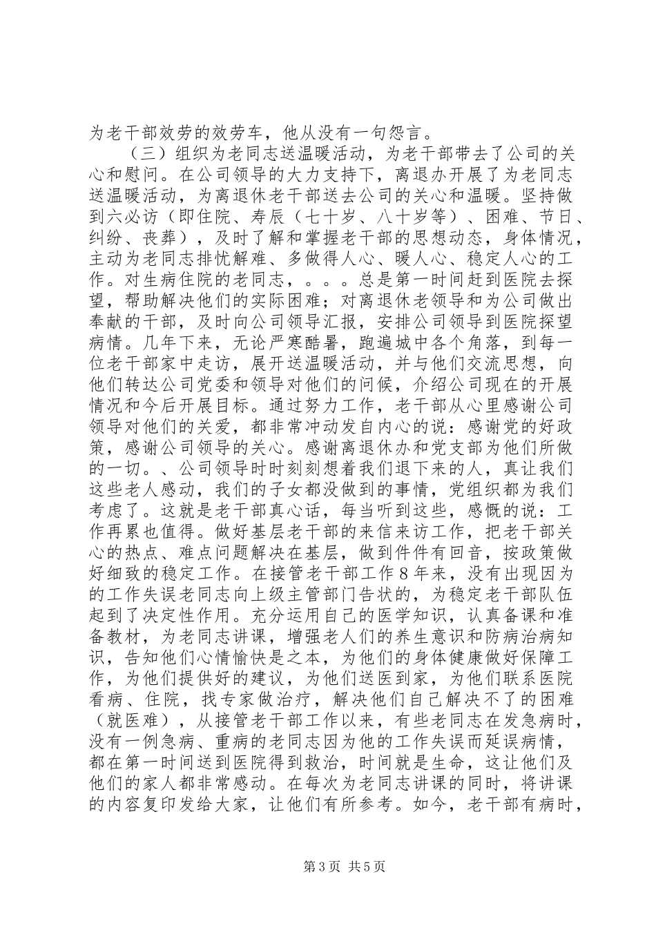 2023年离退休老干部管理处工作人员先进事迹材料.docx_第3页