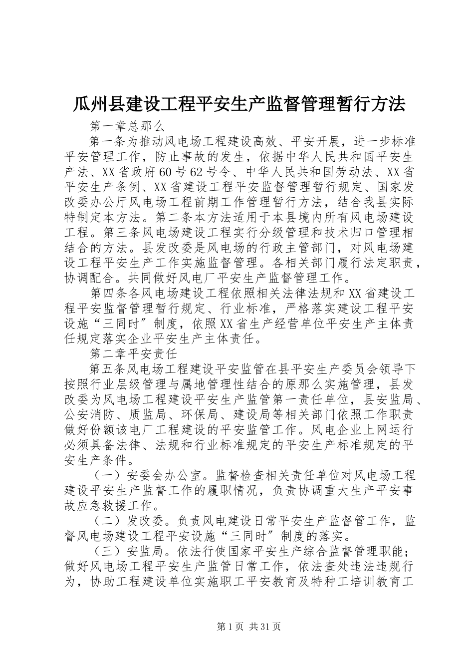 2023年瓜州县建设项目安全生产监督管理暂行办法.docx_第1页