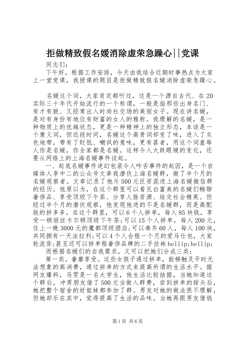 2023年《拒做精致假名媛消除虚荣浮躁心》--党课.docx_第1页