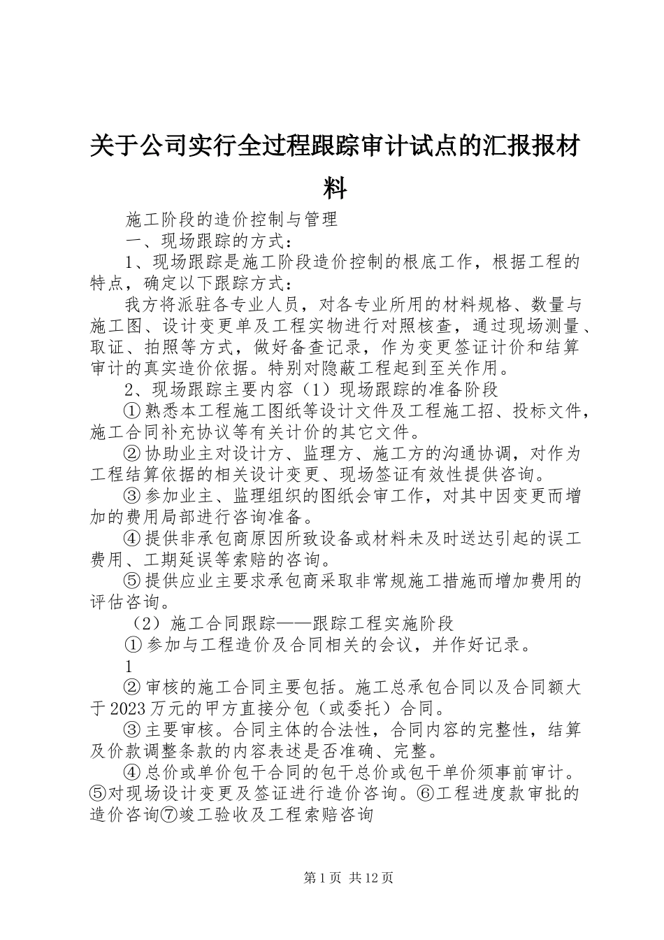 2023年公司实行全过程跟踪审计试点的汇报报材料.docx_第1页