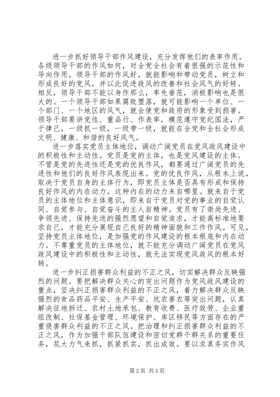 2023年以优良的党风促政风带民风.docx_第2页