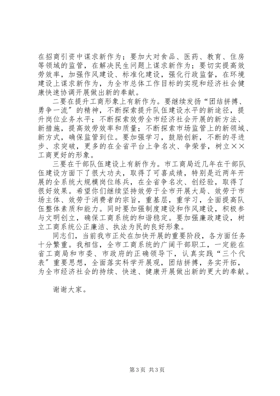 2023年市工商系统党风廉政建设工作致辞.docx_第3页