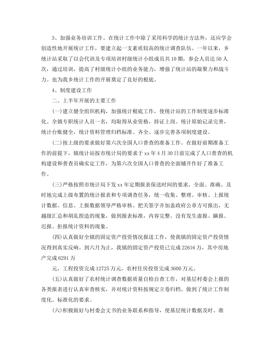 2023年生产统计度工作总结.docx_第2页