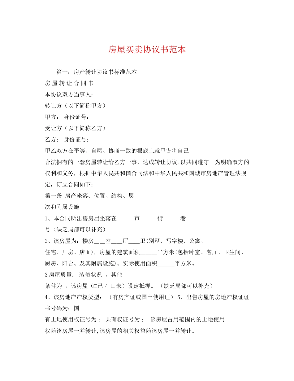 2023年房屋买卖协议书2.docx_第1页