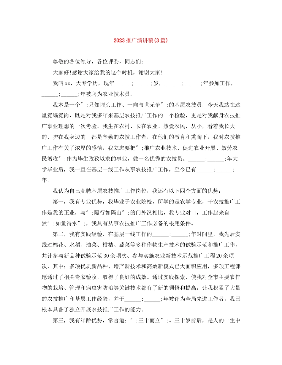 2023年推广演讲稿3篇.docx_第1页