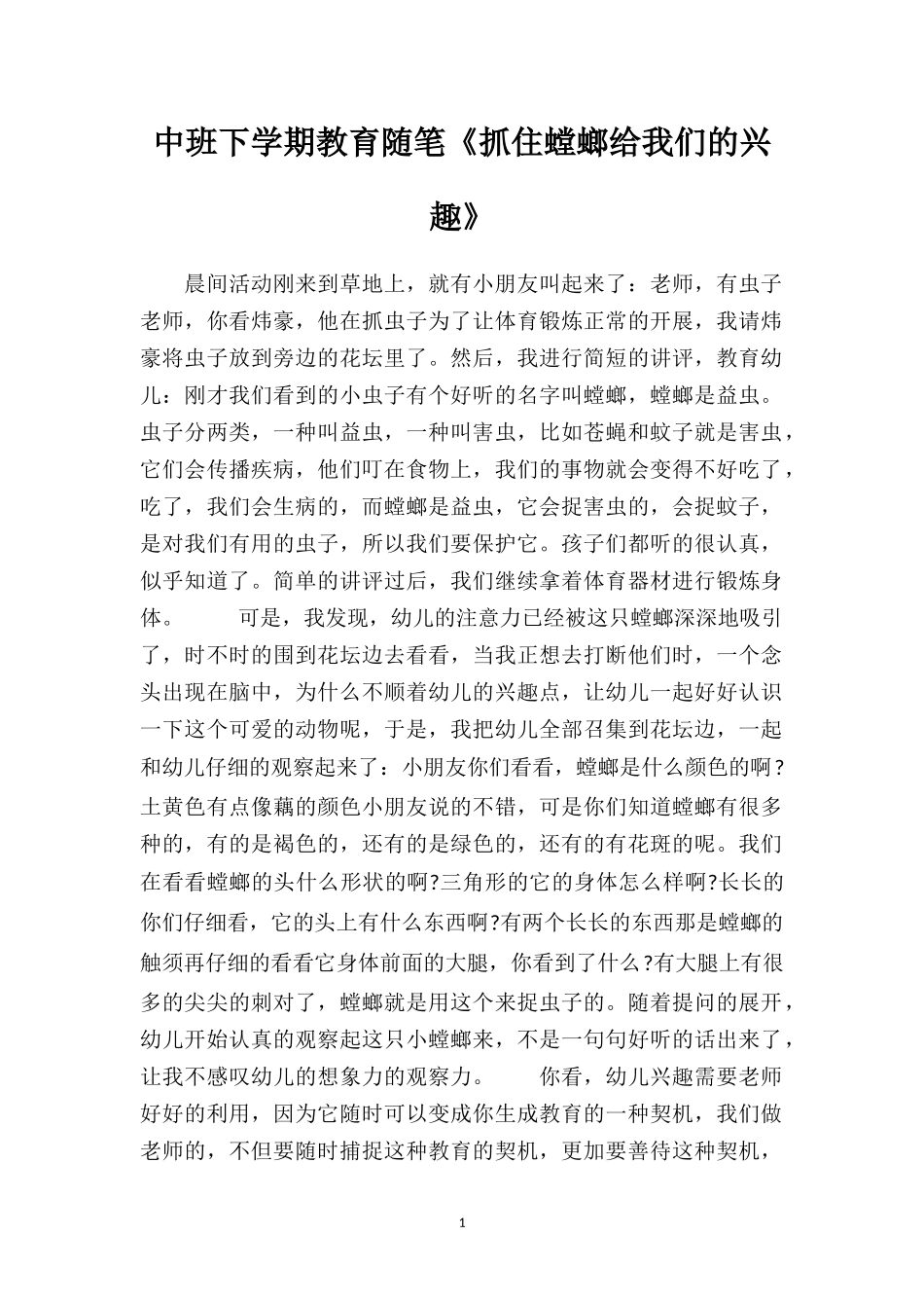 中班下学期教育随笔《抓住螳螂给我们的兴趣》.doc_第1页