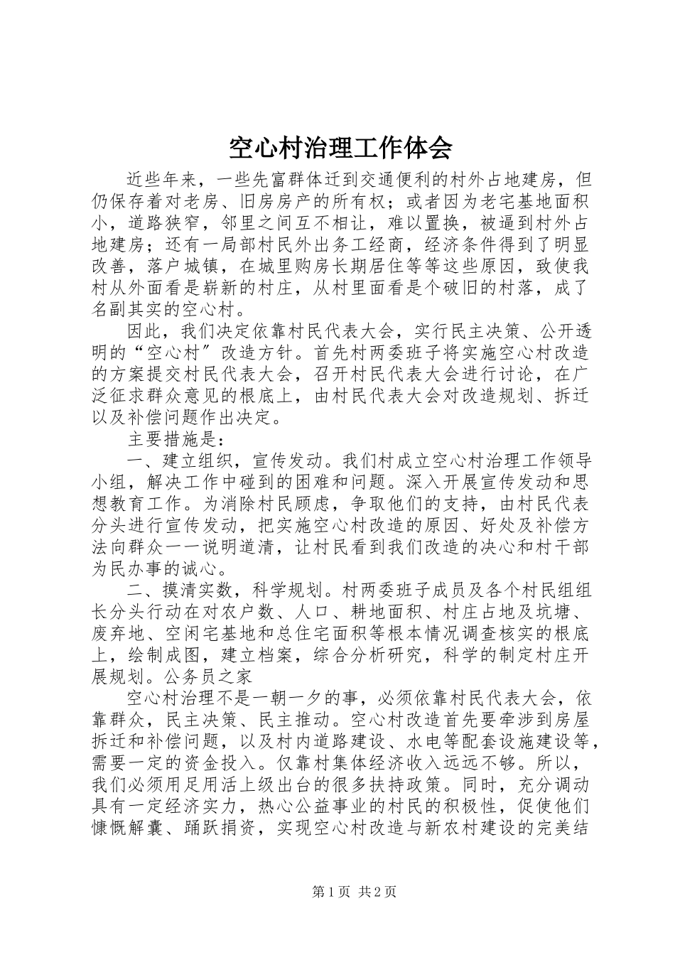 2023年空心村治理工作体会.docx_第1页