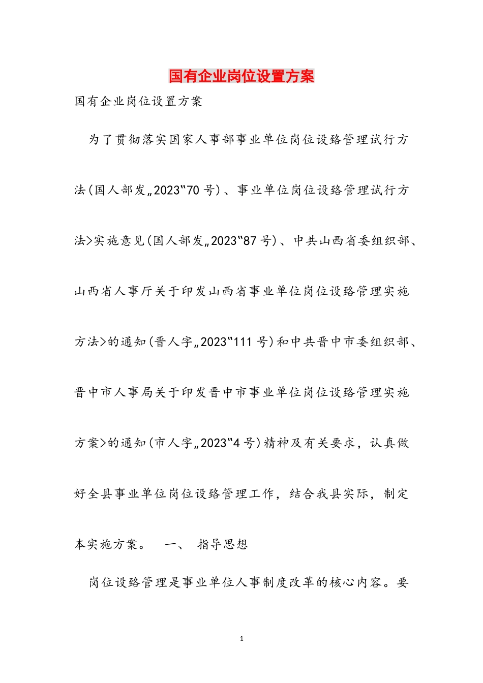 2023年国有企业岗位设置方案.doc_第1页
