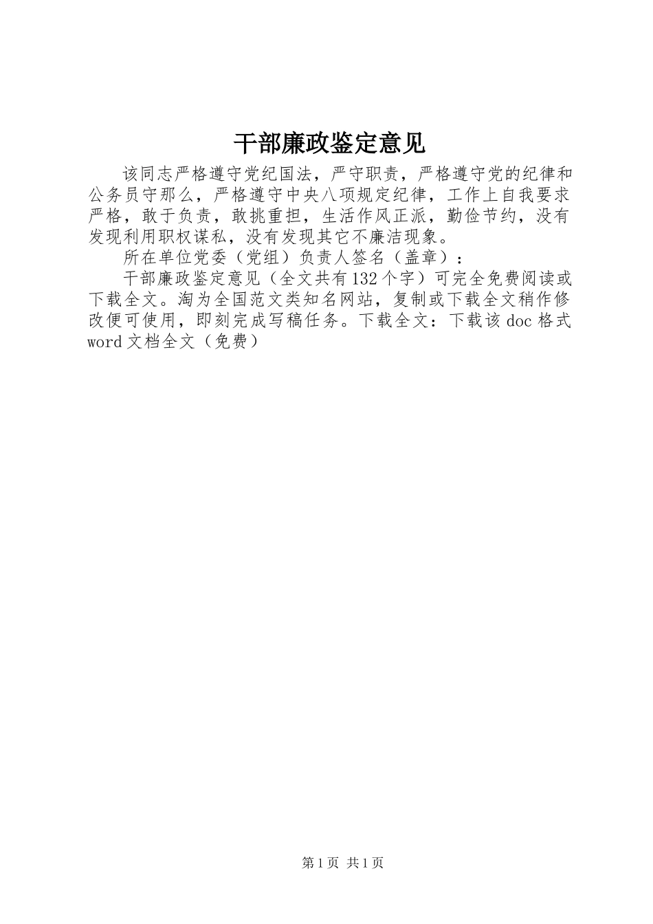 2023年干部廉政鉴定意见.docx_第1页
