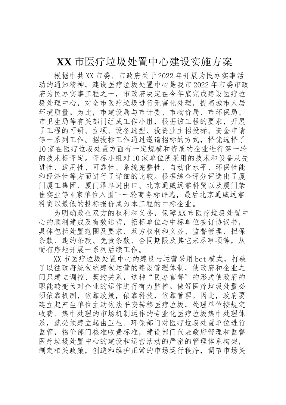 2023年市医疗垃圾处置中心建设实施方案.doc_第1页