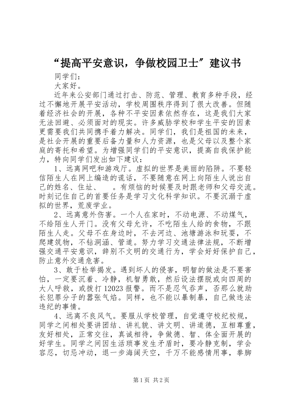 2023年“提高安全意识争做校园卫士”倡议书新编.docx_第1页