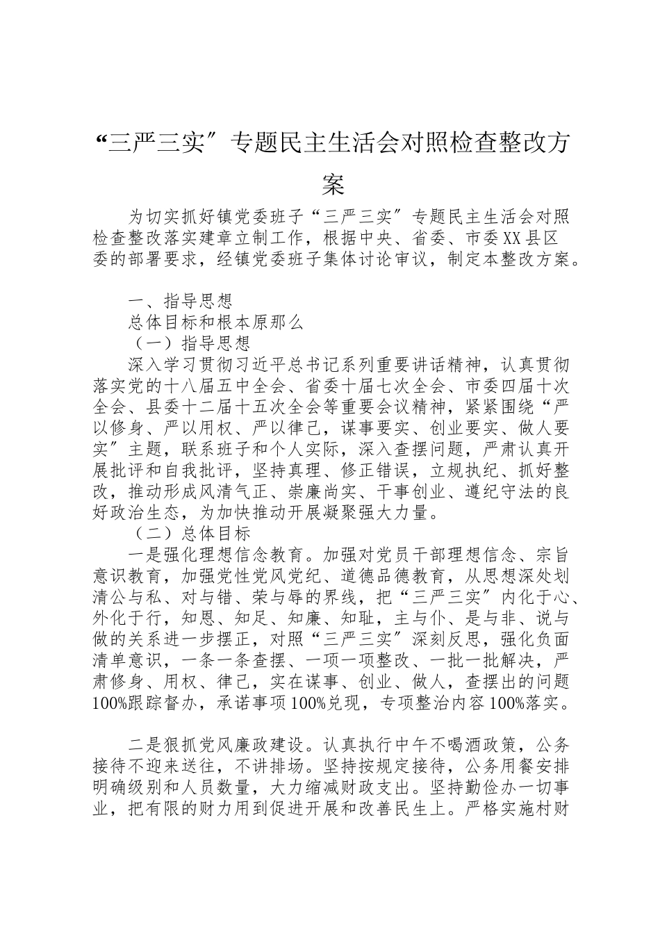 2023年三严三实专题民主生活会对照检查整改方案.doc_第1页