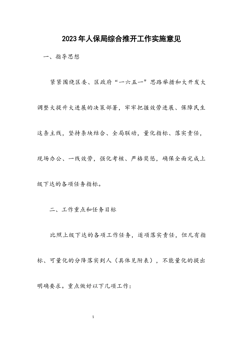 2023年人保局综合推进工作实施意见.docx_第1页