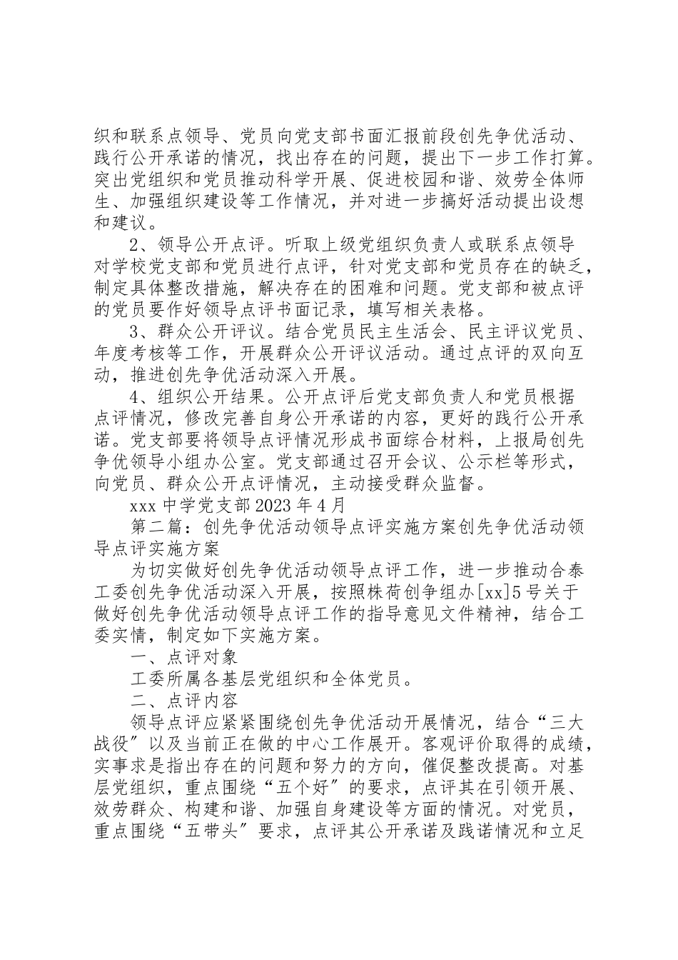 2023年中学创先争优活动公开点评工作实施方案.doc_第2页