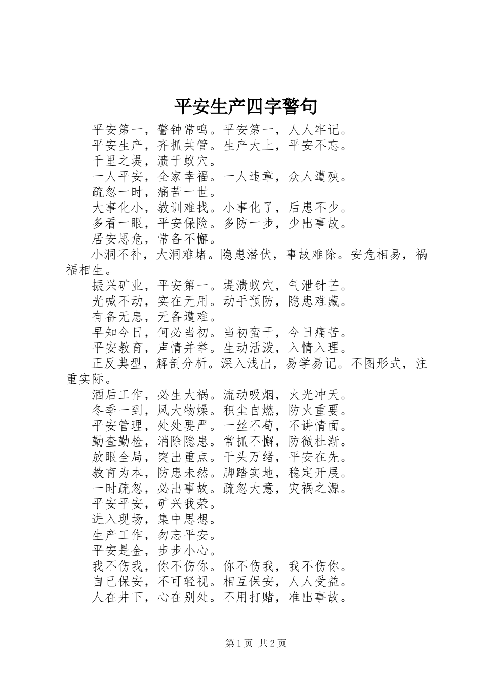 2023年安全生产四字警句新编.docx_第1页