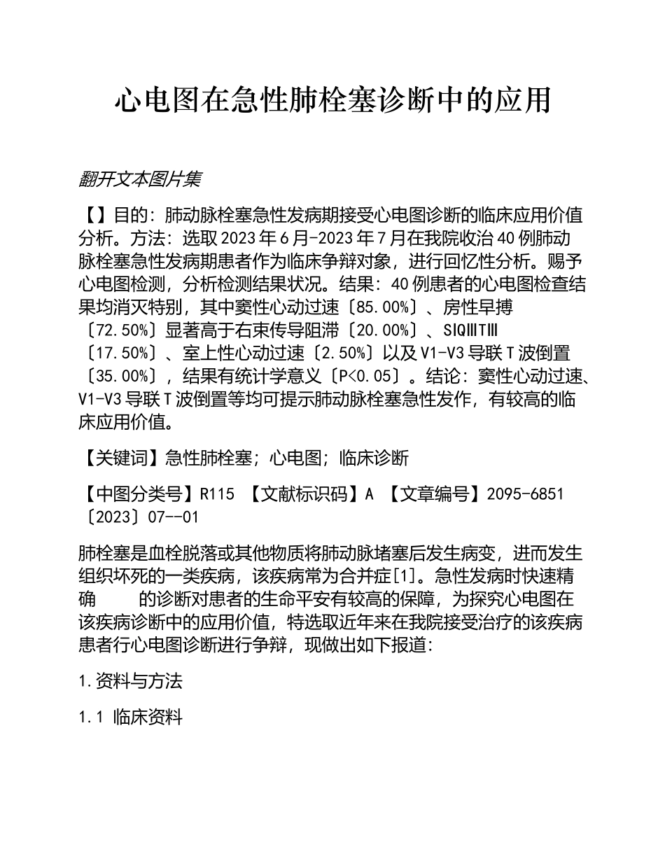 2023年心电图在急性肺栓塞诊断中的应用.doc_第1页