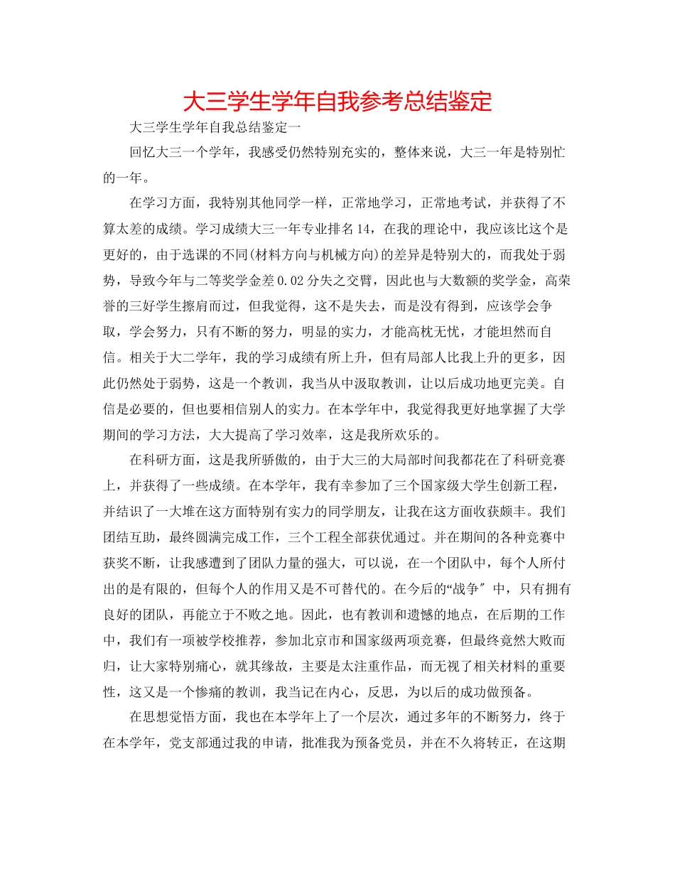 2023年大三学生学自我总结鉴定.docx_第1页