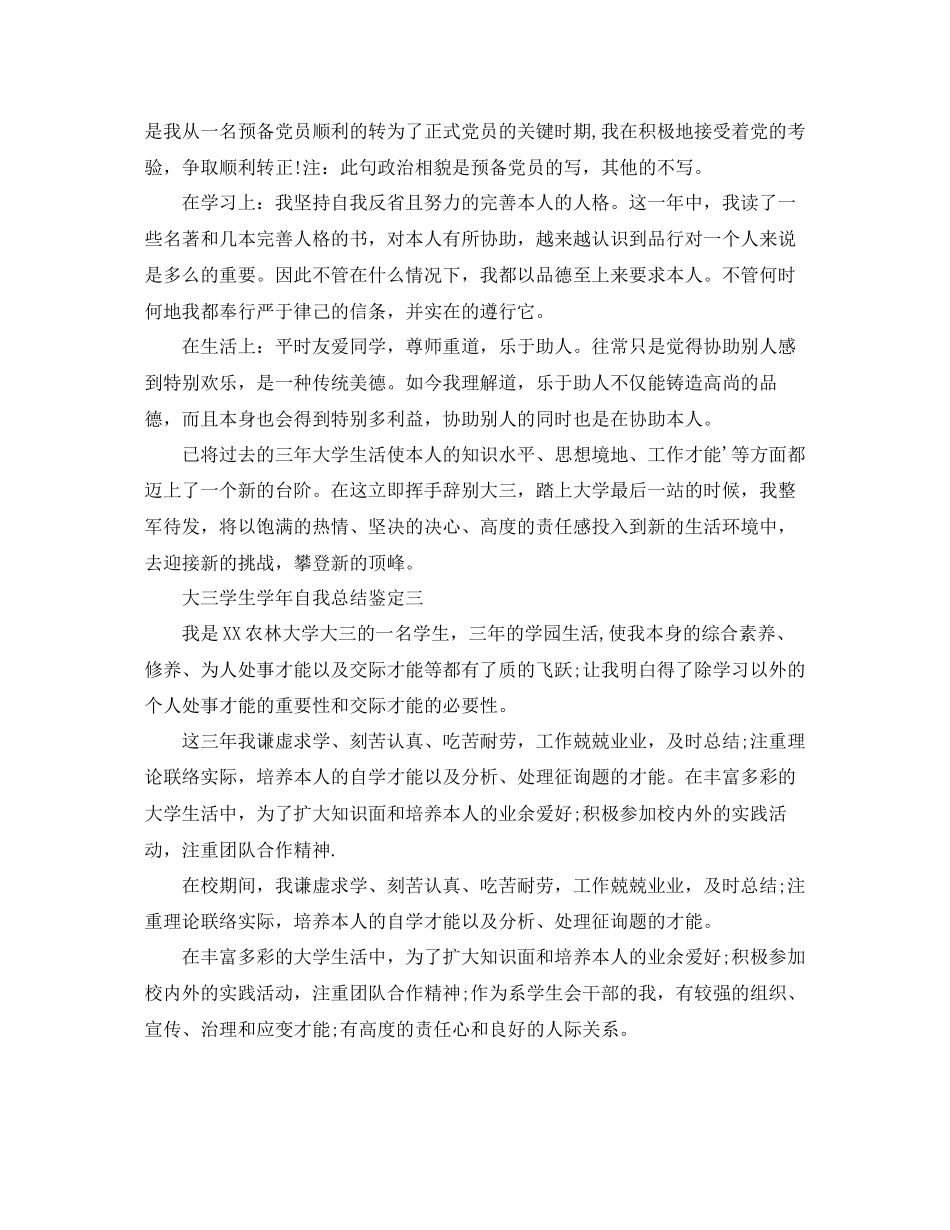 2023年大三学生学自我总结鉴定.docx_第3页