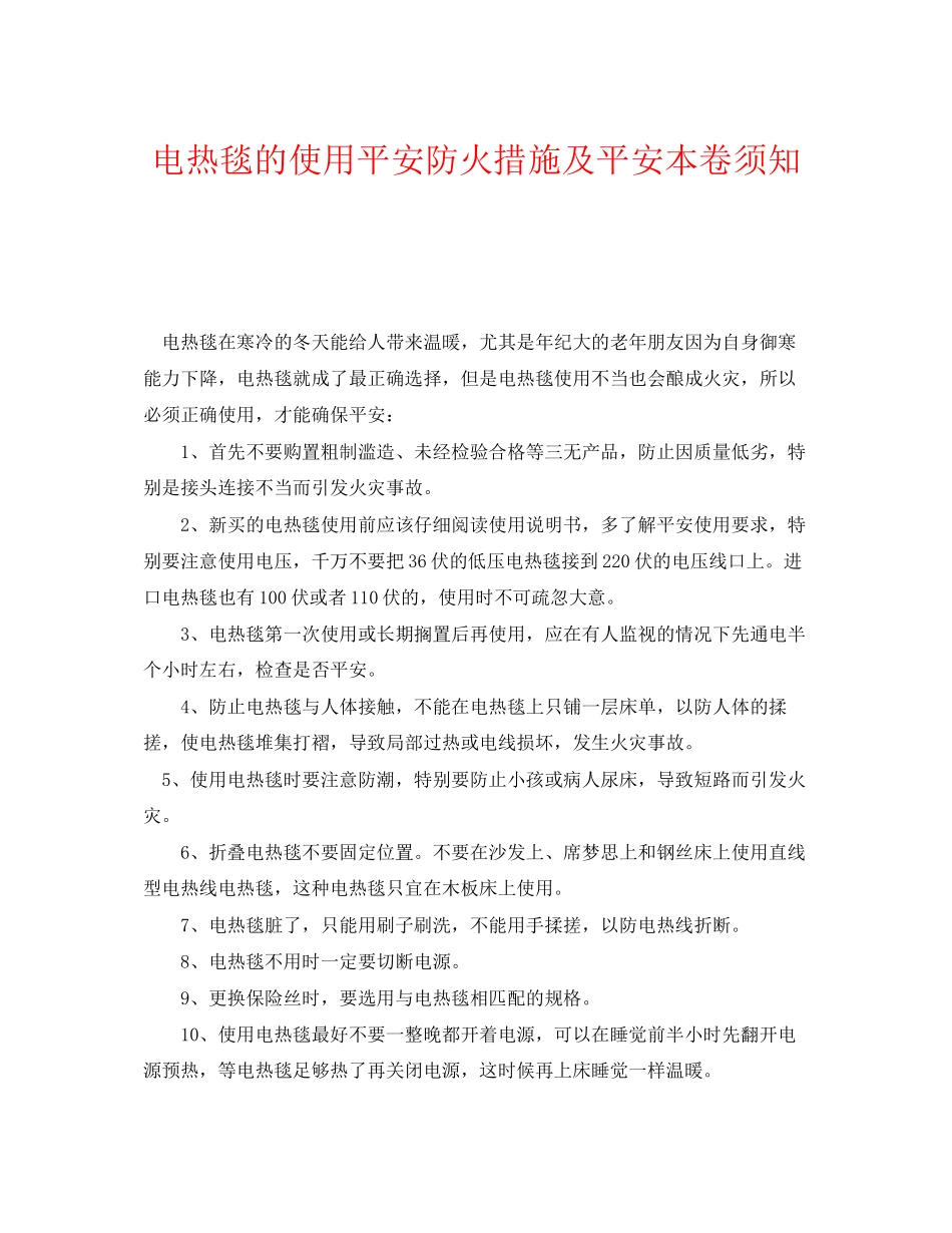 2023年《安全管理》之电热毯的使用安全防火措施及安全注意事项.docx_第1页