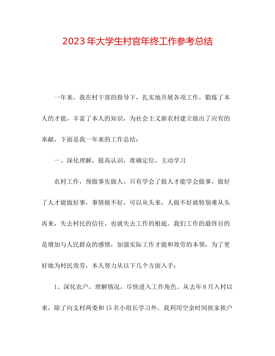 2023年大学生村官终工作总结3.docx_第1页