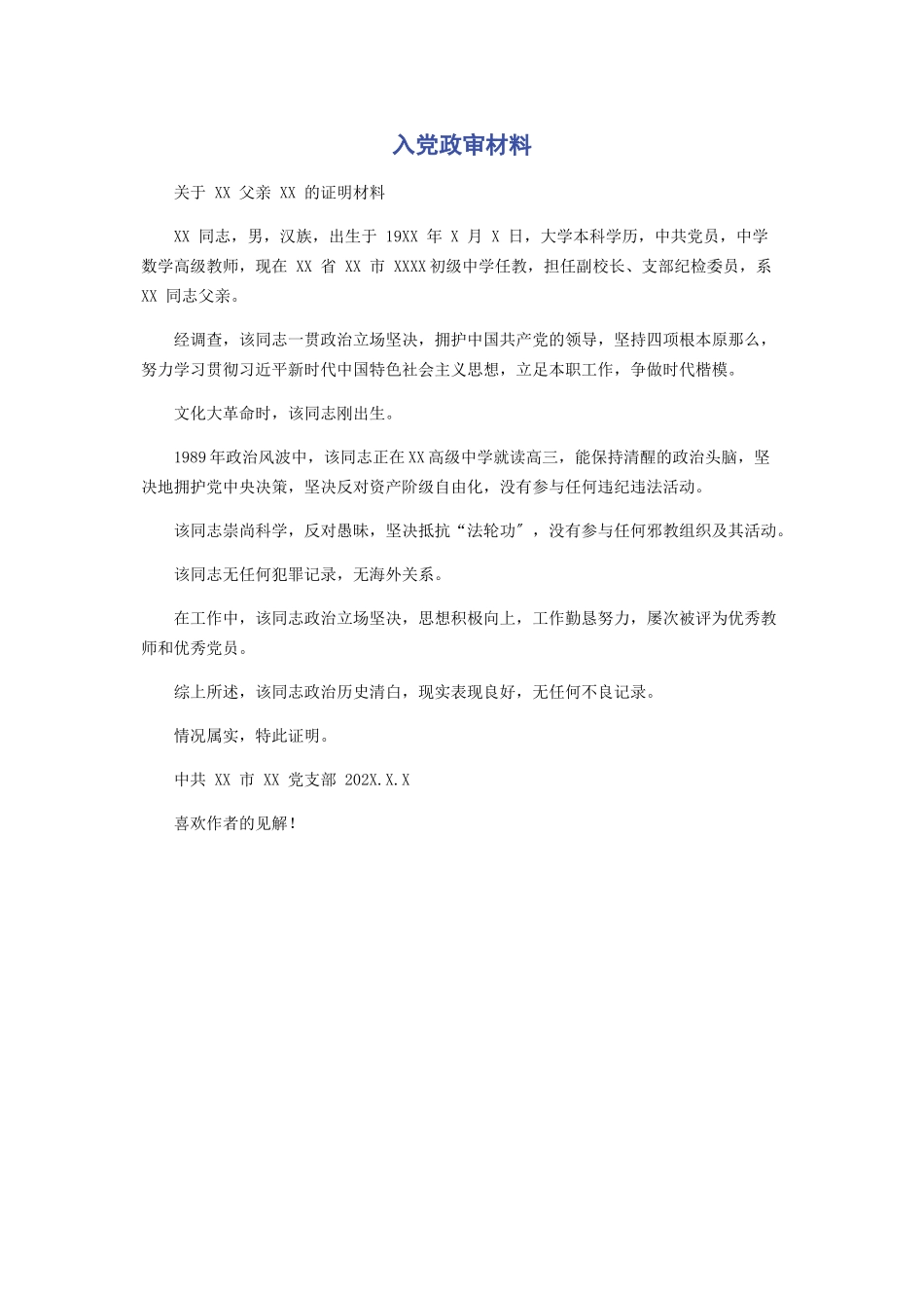 2023年入党政审材料.docx_第1页