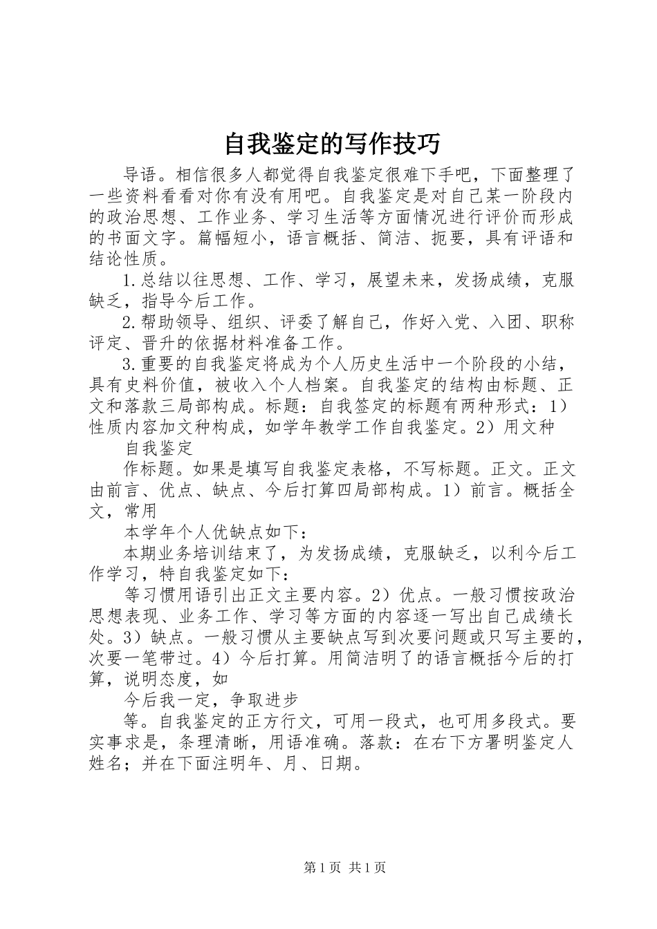 2023年自我鉴定的写作技巧.docx_第1页