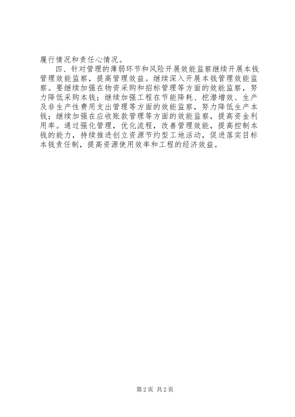 2023年事业单位年度机关效能监察工作计划.docx_第2页