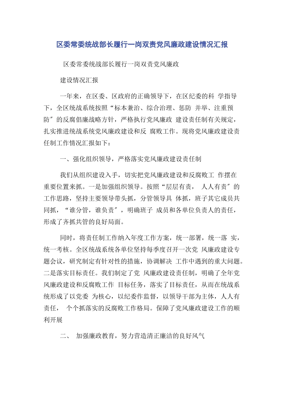 2023年区委常委统战部长履行一岗双责党风廉政建设情况汇报2.docx_第1页