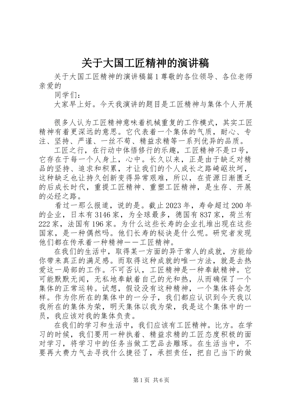 2023年大国工匠精神的演讲稿精选.docx_第1页