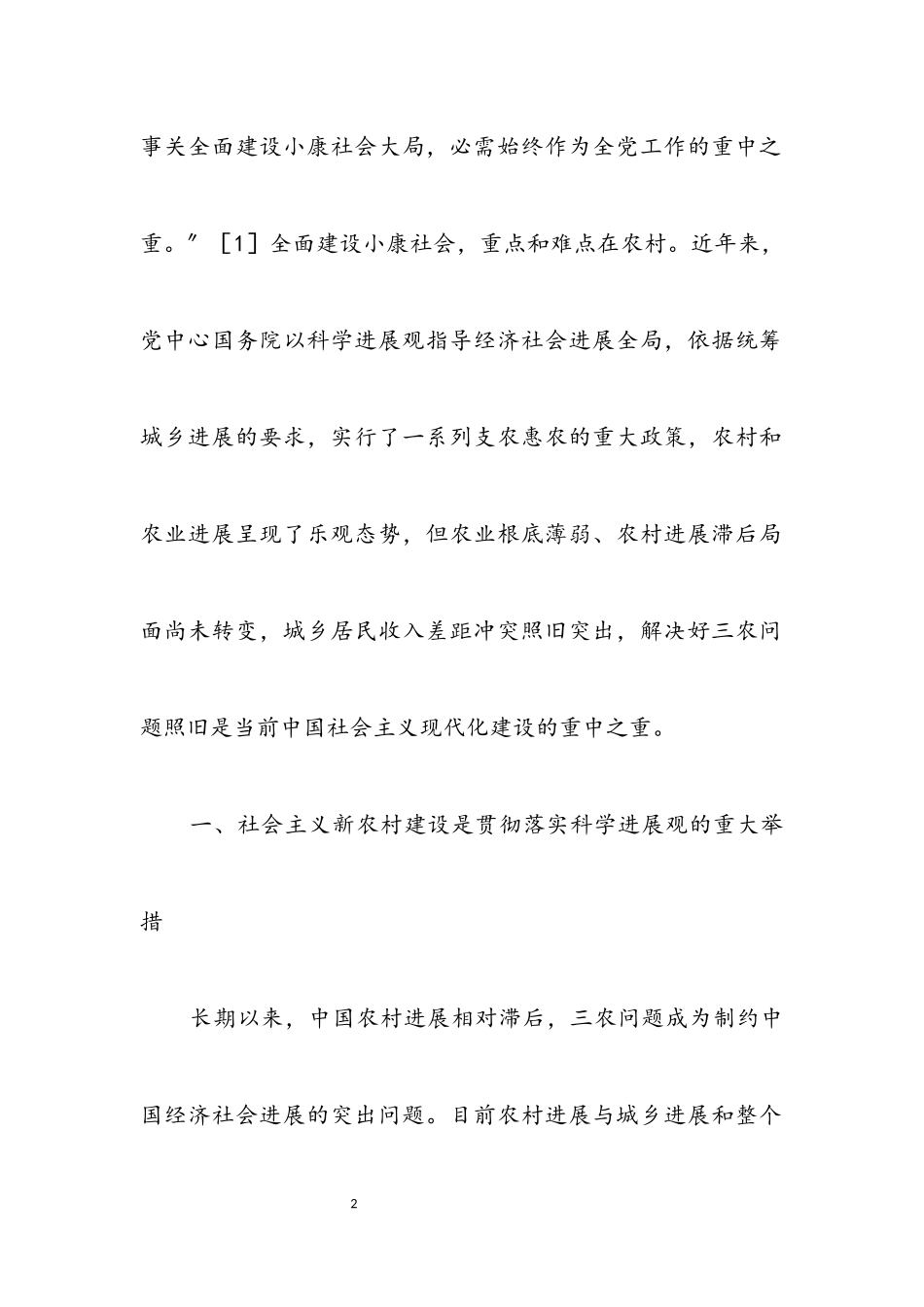 2023年科学发展观与社会主义新农村建设的论文.docx_第2页