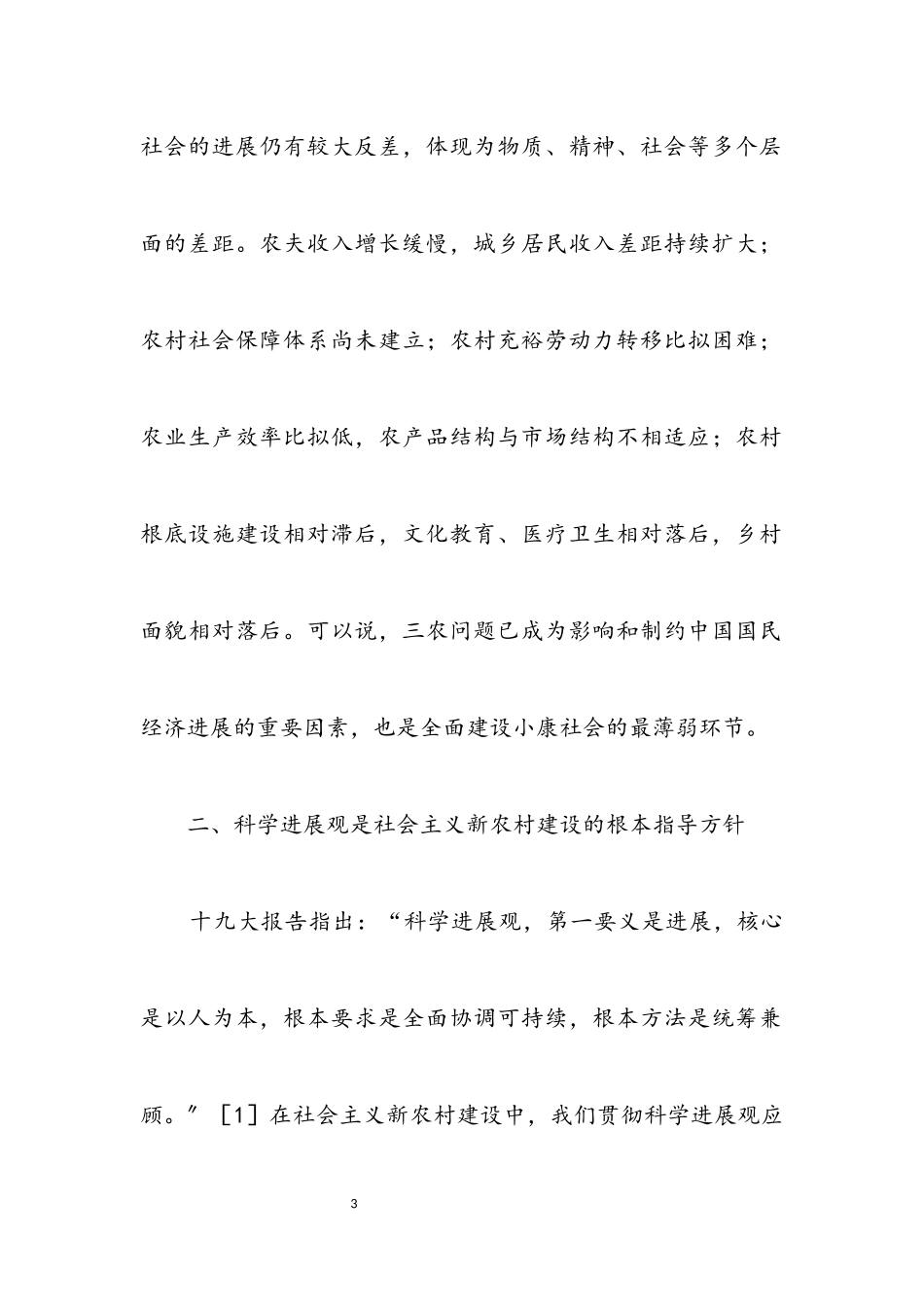 2023年科学发展观与社会主义新农村建设的论文.docx_第3页