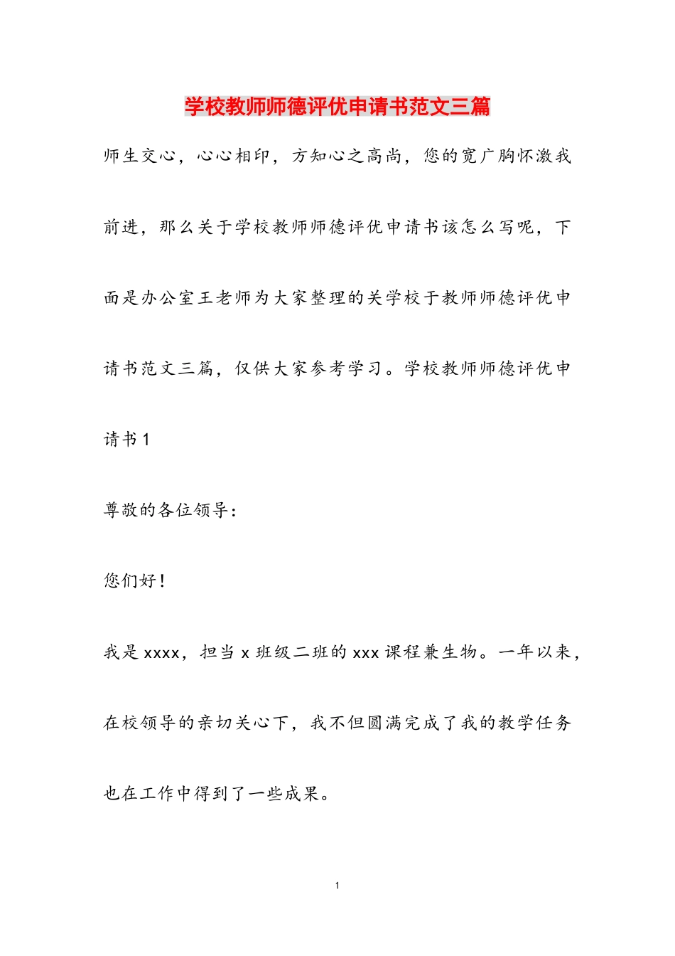 2023年学校教师师德评优申请书三篇3.doc_第1页