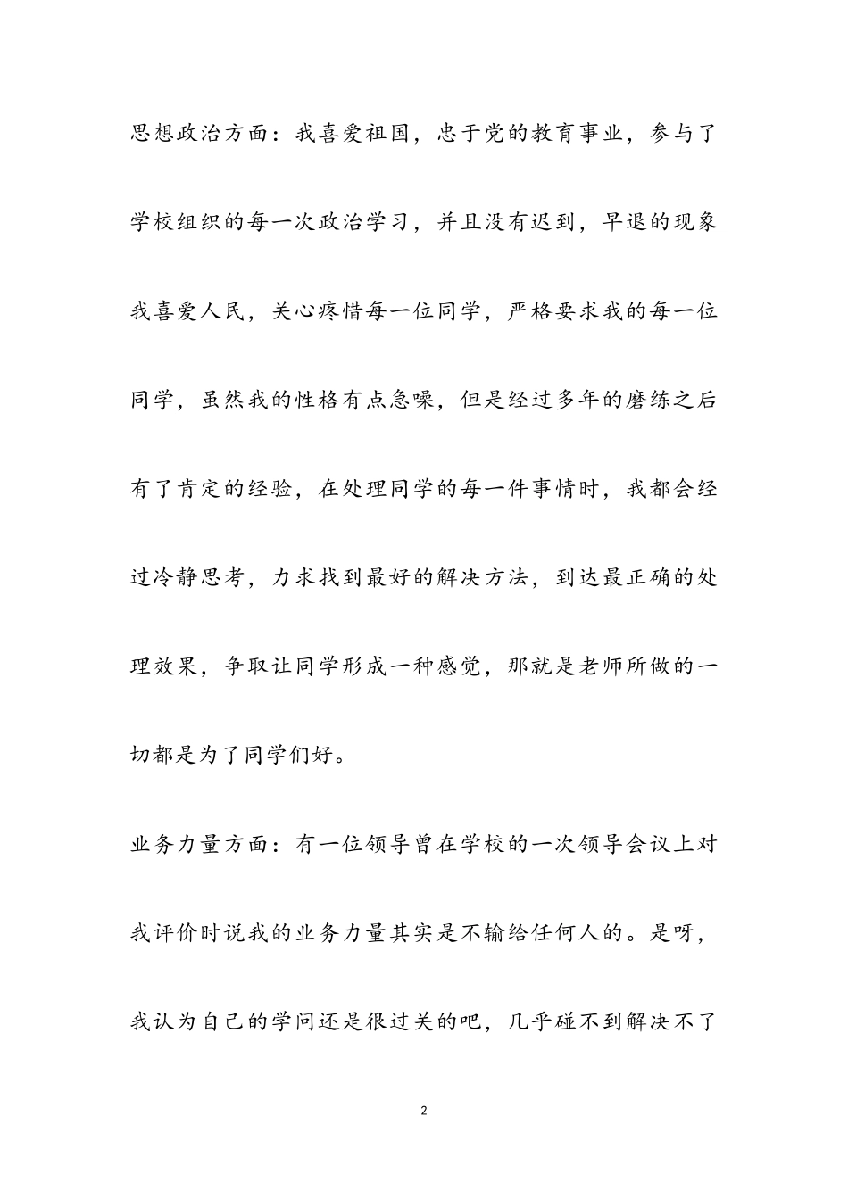 2023年学校教师师德评优申请书三篇3.doc_第2页