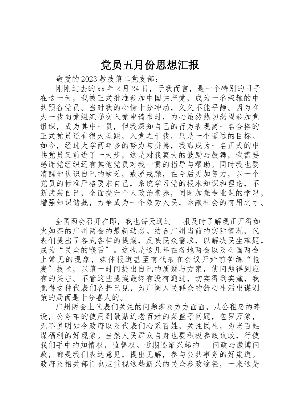 2023年党员五月份思想汇报.docx_第1页