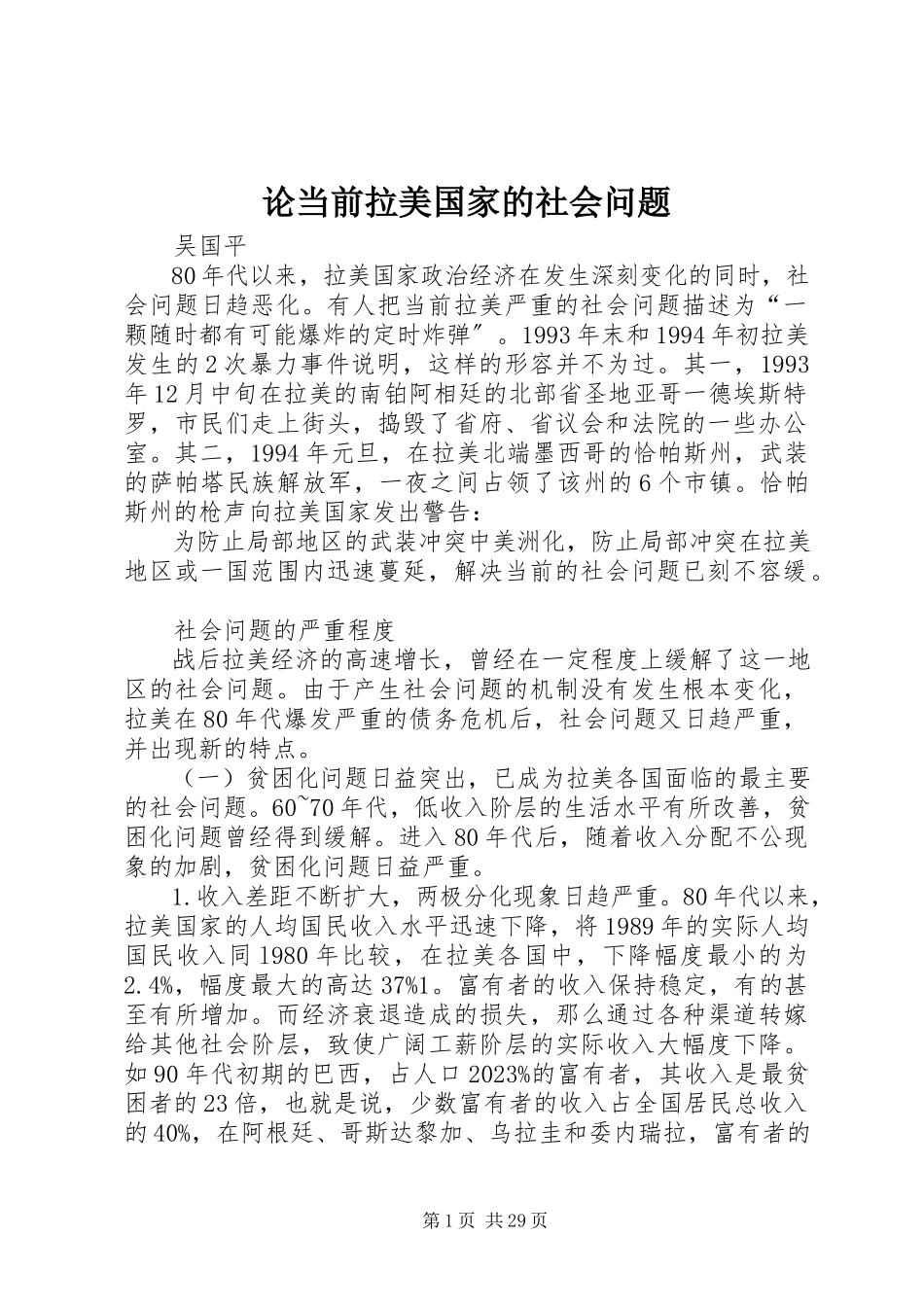 2023年论当前拉美国家的社会问题.docx_第1页