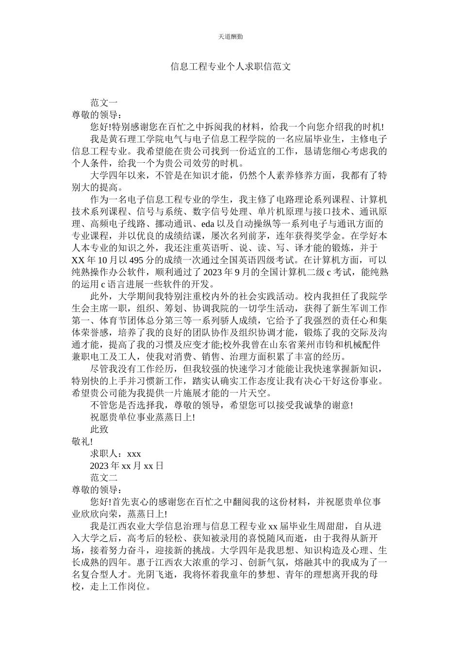 2023年信息工程专业个人求职信.docx_第1页