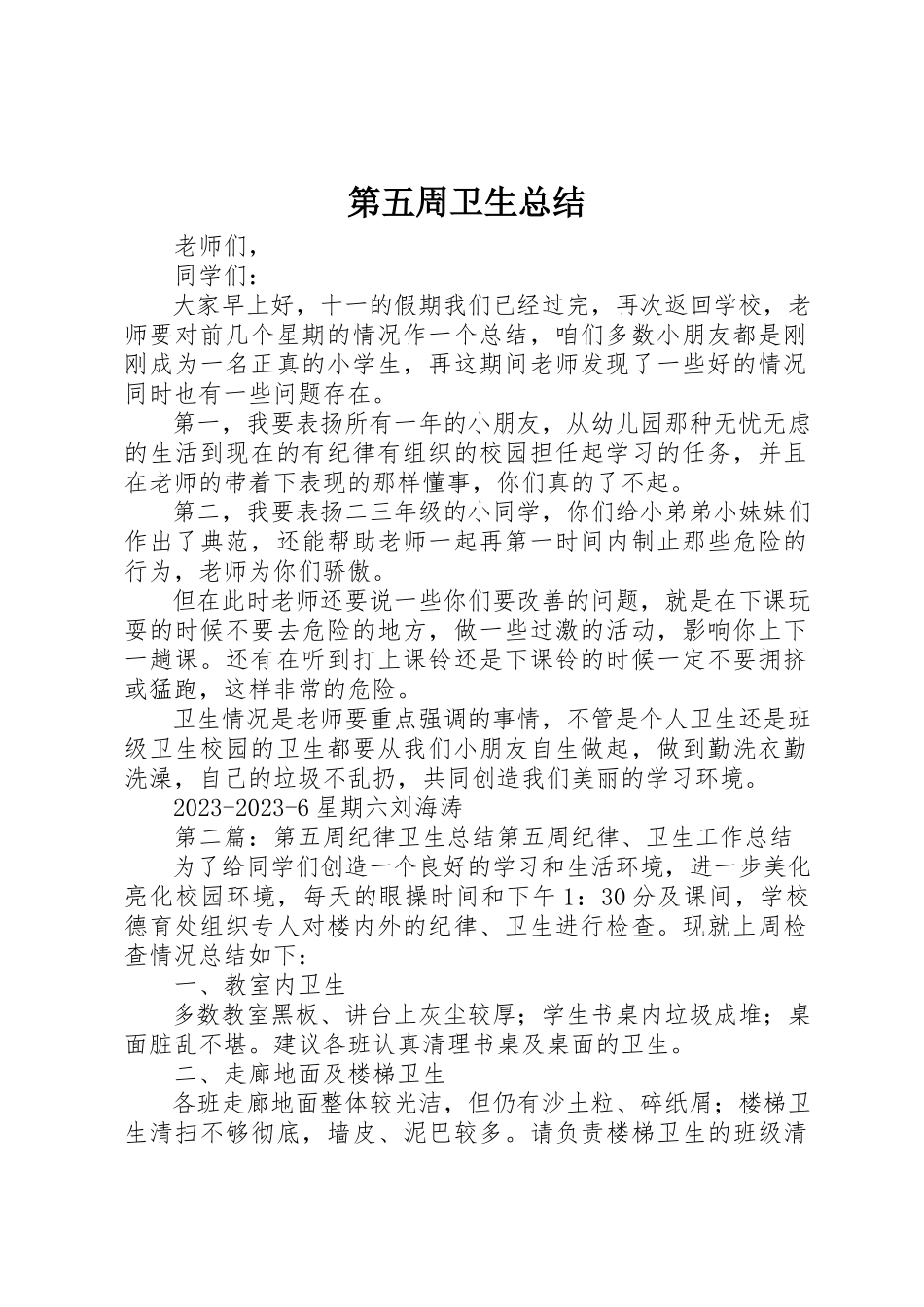 2023年第五周卫生总结新编.docx_第1页