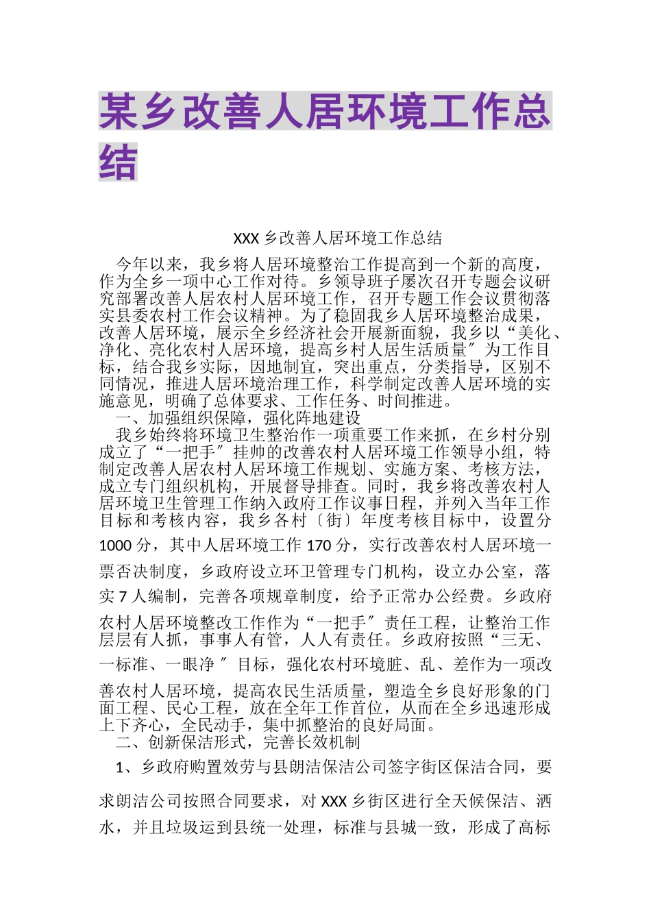 2023年某乡改善人居环境工作总结.doc_第1页