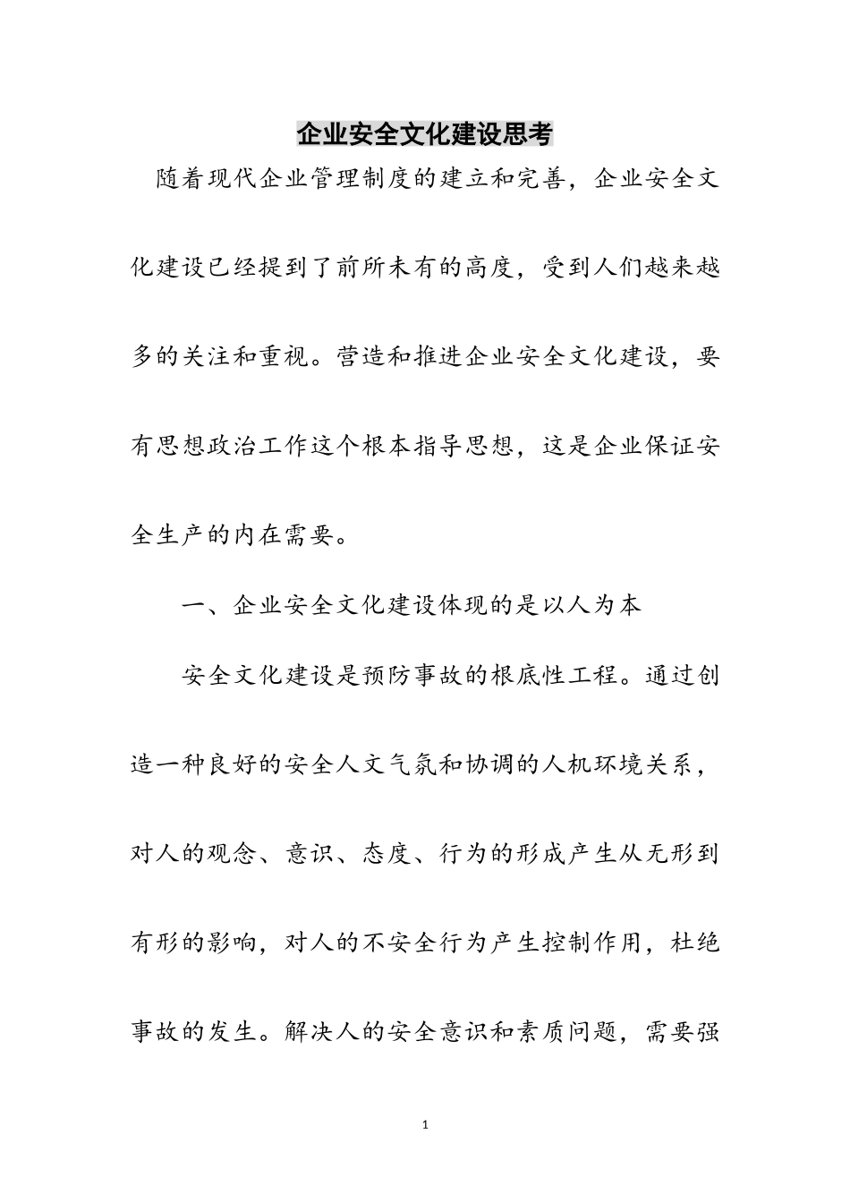 2023年企业安全文化建设思考范文.doc_第1页