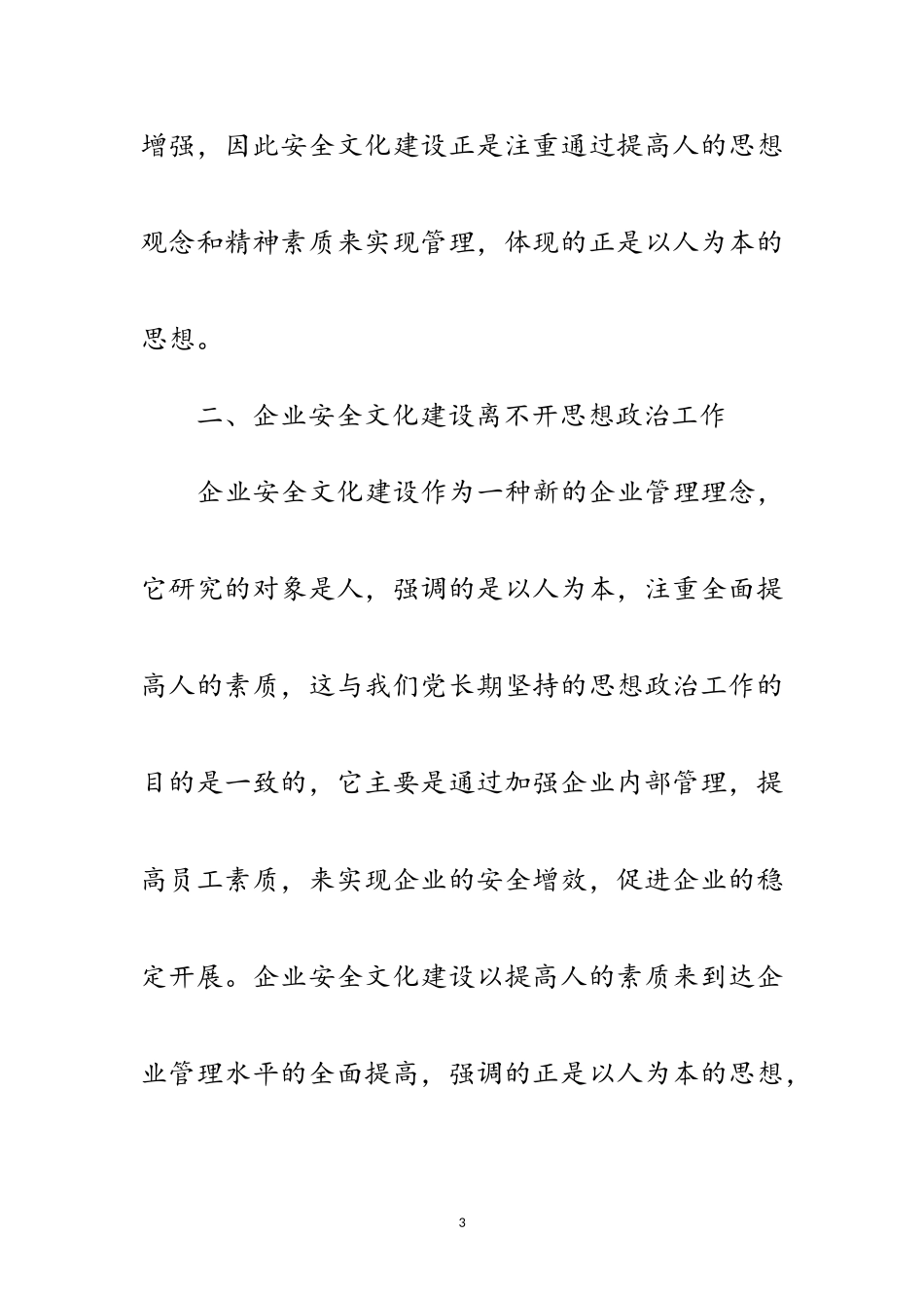 2023年企业安全文化建设思考范文.doc_第3页