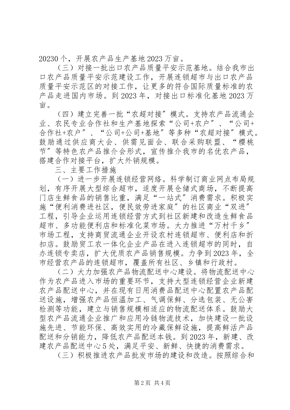 2023年农超对接指导方案.docx_第2页