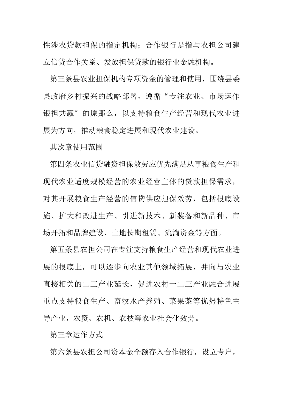 2023年农业信贷融资担保贷款管理办法.docx_第2页