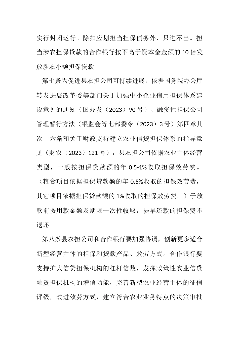 2023年农业信贷融资担保贷款管理办法.docx_第3页