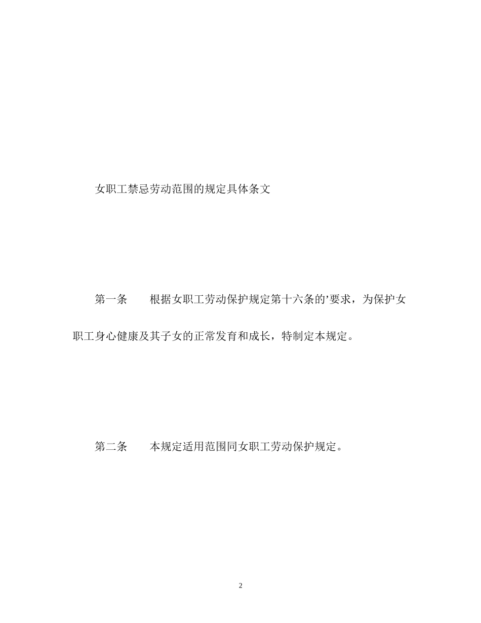 2023年女职工禁忌劳动范围的规定.docx_第2页