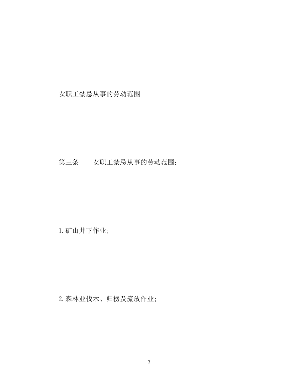 2023年女职工禁忌劳动范围的规定.docx_第3页