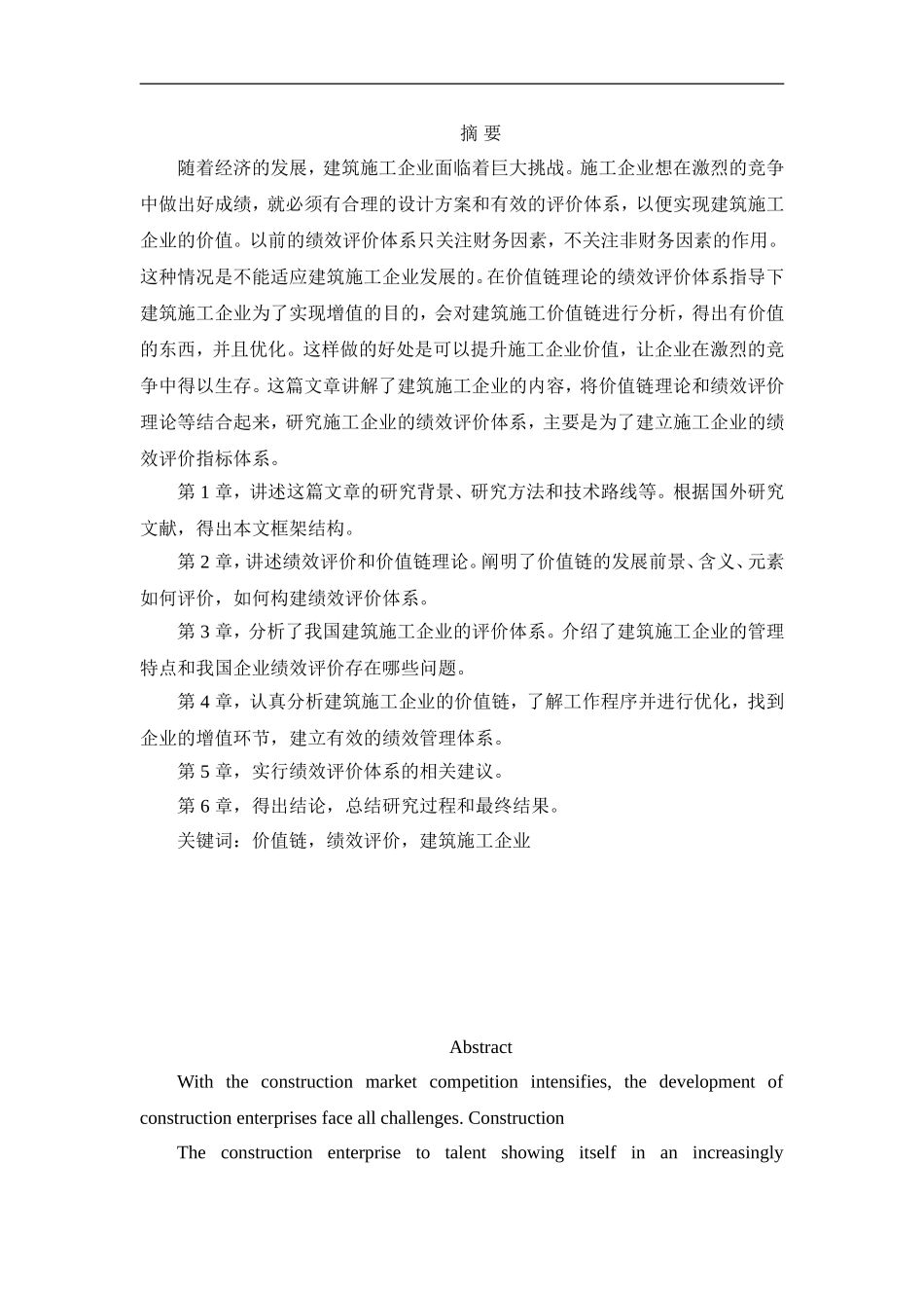 基于价值链的建筑企业绩效管理研究人力资源管理专业.doc_第1页
