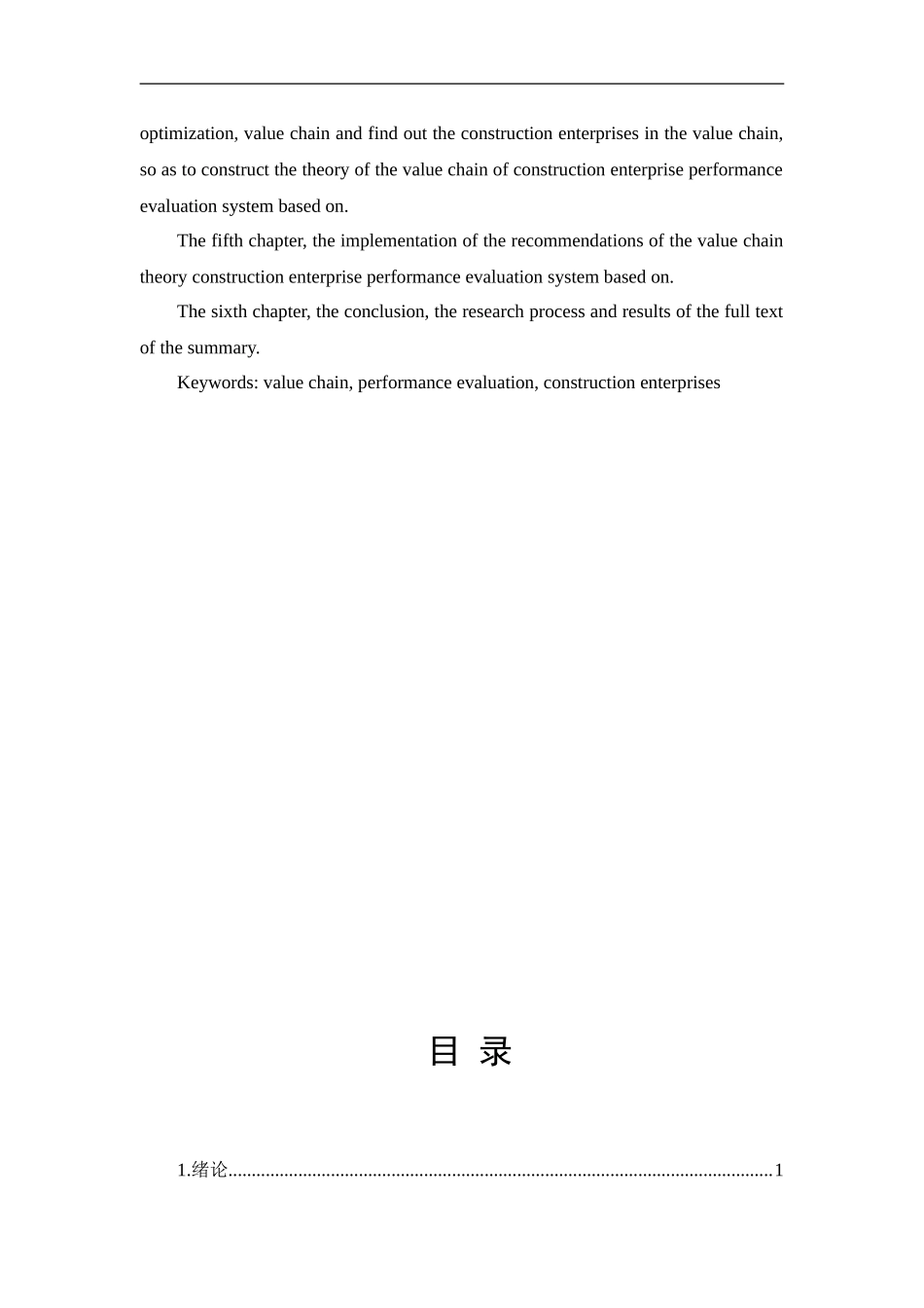 基于价值链的建筑企业绩效管理研究人力资源管理专业.doc_第3页
